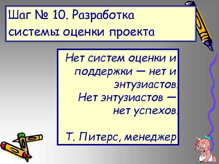 Шаг № 10. Разработка системы оценки проекта Нет систем оценки и поддержки — нет