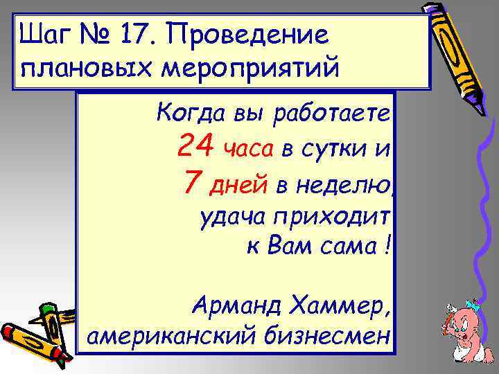 Шаг № 17. Проведение плановых мероприятий Когда вы работаете 24 часа в сутки и