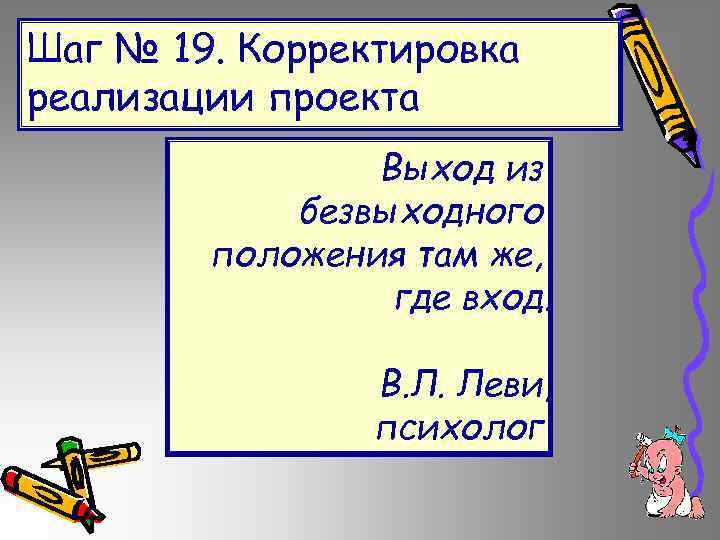 Шаг № 19. Корректировка реализации проекта Выход из безвыходного положения там же, где вход.