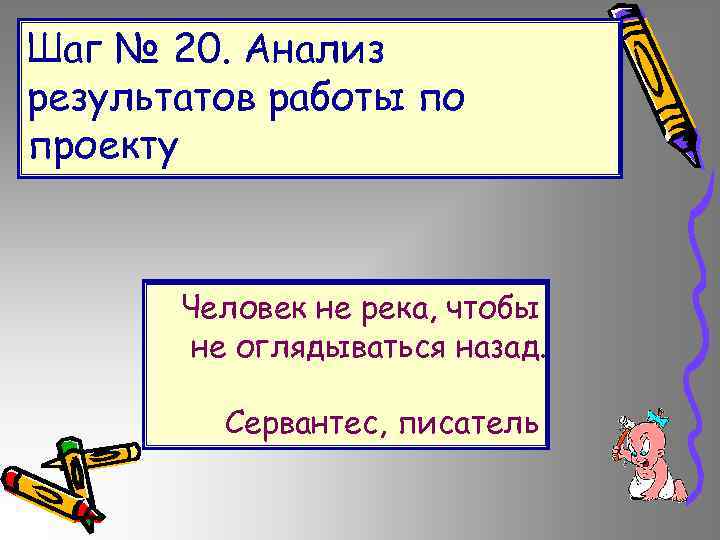 Шаг № 20. Анализ результатов работы по проекту Человек не река, чтобы не оглядываться