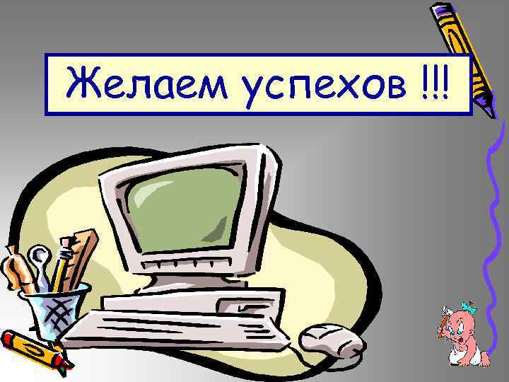 Желаем успехов !!! 