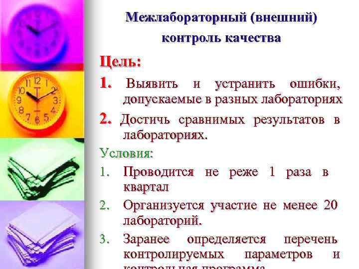 Межлабораторный (внешний) контроль качества Цель: 1. Выявить и устранить ошибки, допускаемые в разных лабораториях