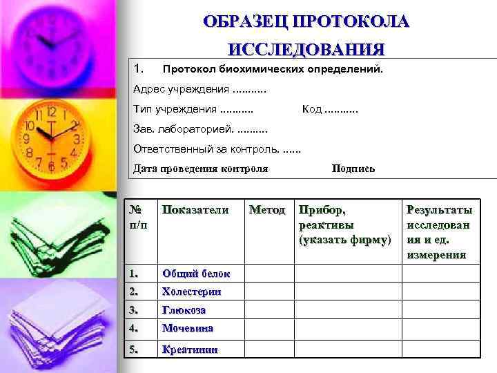 ОБРАЗЕЦ ПРОТОКОЛА ИССЛЕДОВАНИЯ 1. Протокол биохимических определений. Адрес учреждения. . . Тип учреждения. .