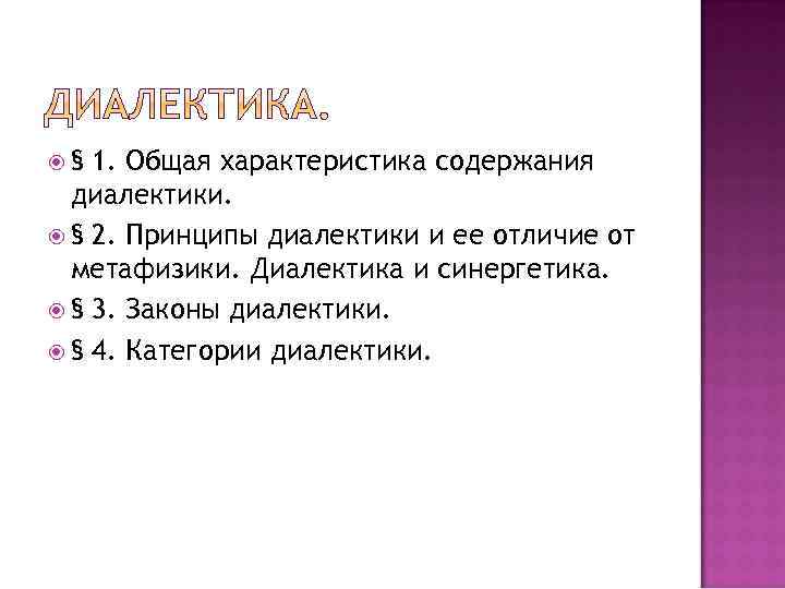  § 1. Общая характеристика содержания диалектики. § 2. Принципы диалектики и ее отличие