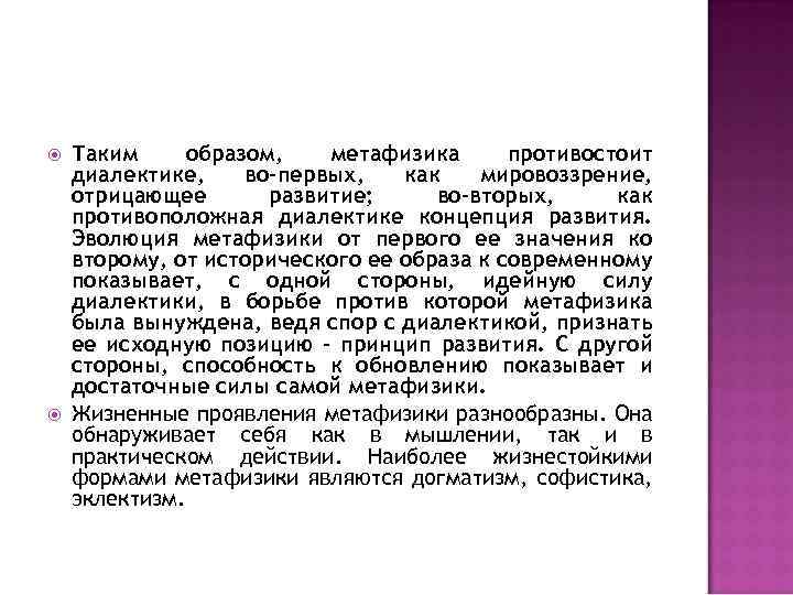  Таким образом, метафизика противостоит диалектике, во-первых, как мировоззрение, отрицающее развитие; во-вторых, как противоположная