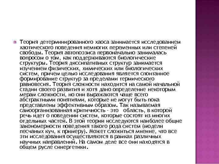  Теория детерминированного хаоса занимается исследованием хаотического поведения немногих переменных или степеней свободы. Теория