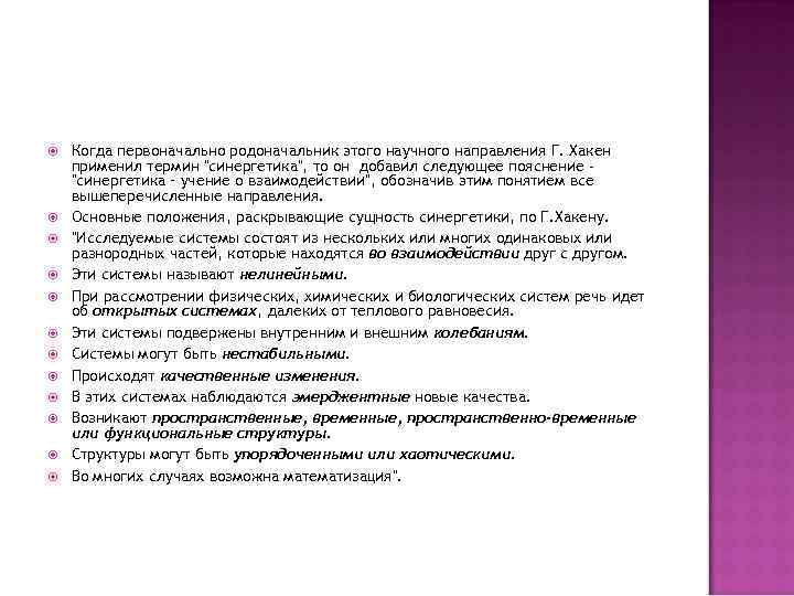  Когда первоначально родоначальник этого научного направления Г. Хакен применил термин "синергетика", то он