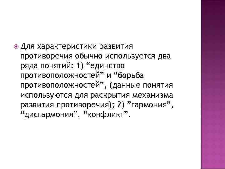  Для характеристики развития противоречия обычно используется два ряда понятий: 1) “единство противоположностей” и