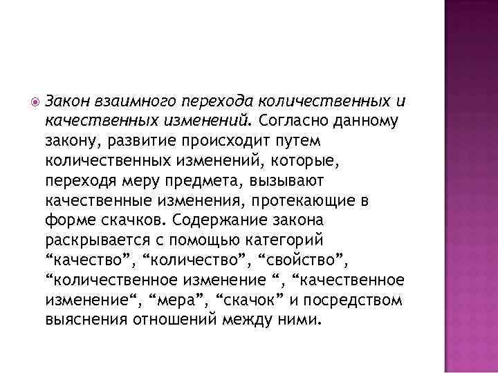  Закон взаимного перехода количественных и качественных изменений. Согласно данному закону, развитие происходит путем