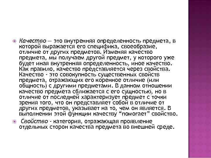  Качество — это внутренняя определенность предмета, в которой выражается его специфика, своеобразие, отличие
