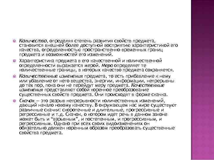  Количество, определяя степень развития свойств предмета, становится внешней более доступной восприятию характеристикой его