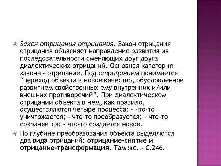  Закон отрицания объясняет направление развития из последовательности сменяющих друга диалектических отрицаний. Основная категория