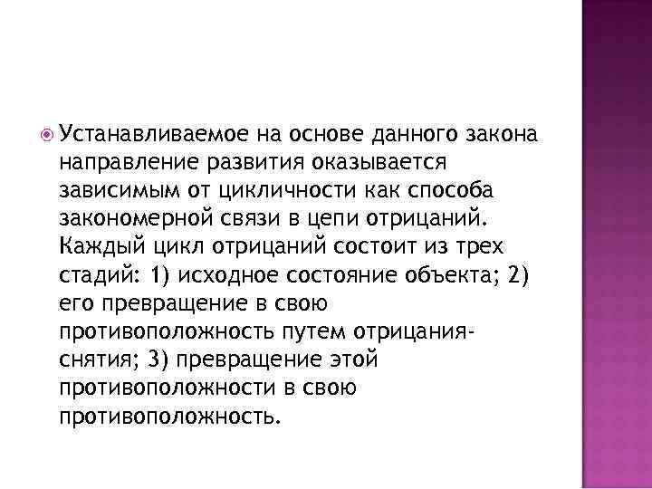  Устанавливаемое на основе данного закона направление развития оказывается зависимым от цикличности как способа