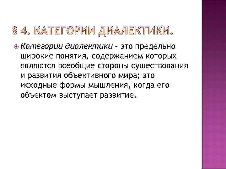  Категории диалектики – это предельно широкие понятия, содержанием которых являются всеобщие стороны существования