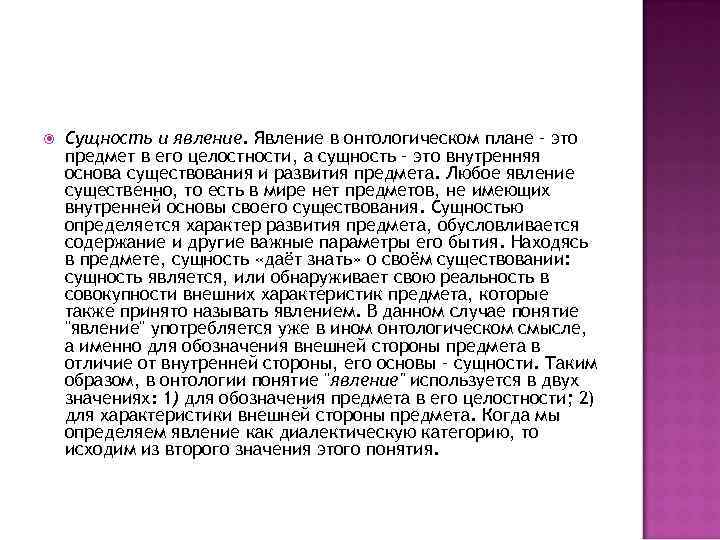  Сущность и явление. Явление в онтологическом плане – это предмет в его целостности,