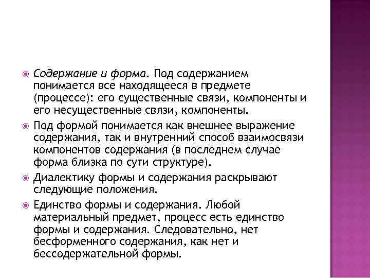  Содержание и форма. Под содержанием понимается все находящееся в предмете (процессе): его существенные