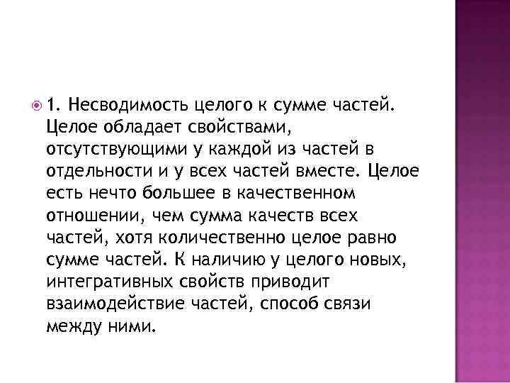  1. Несводимость целого к сумме частей. Целое обладает свойствами, отсутствующими у каждой из