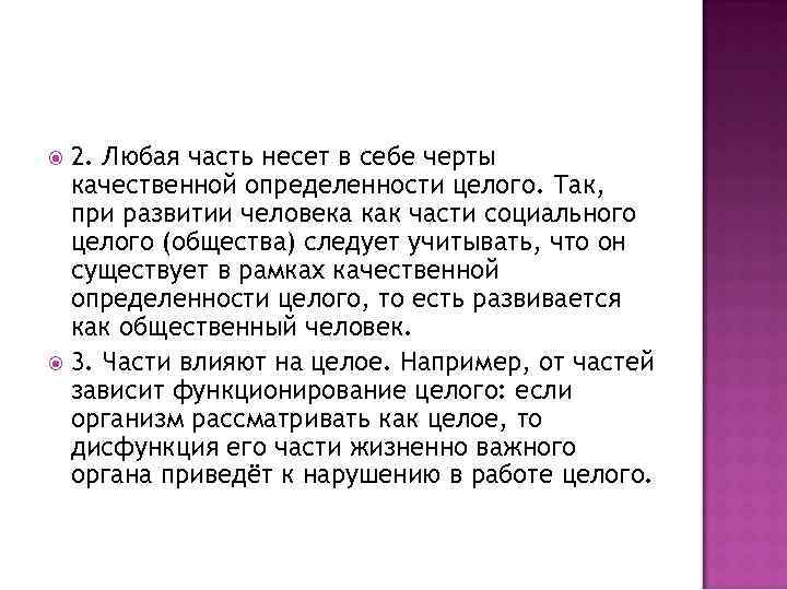 2. Любая часть несет в себе черты качественной определенности целого. Так, при развитии человека