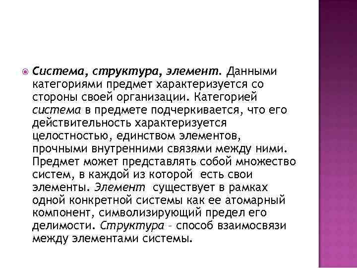  Система, структура, элемент. Данными категориями предмет характеризуется со стороны своей организации. Категорией система