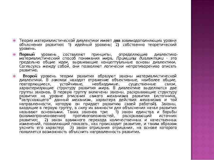  Теория материалистической диалектики имеет два взаимодополняющих уровня объяснения развития: 1) идейный уровень; 2)