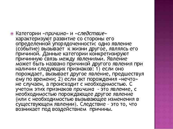  Категории «причина» и «следствие» характеризуют развитие со стороны его определенной упорядоченности: одно явление