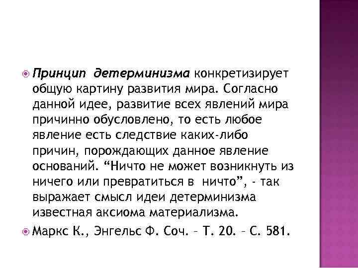 Принцип детерминизма конкретизирует общую картину развития мира. Согласно данной идее, развитие всех явлений