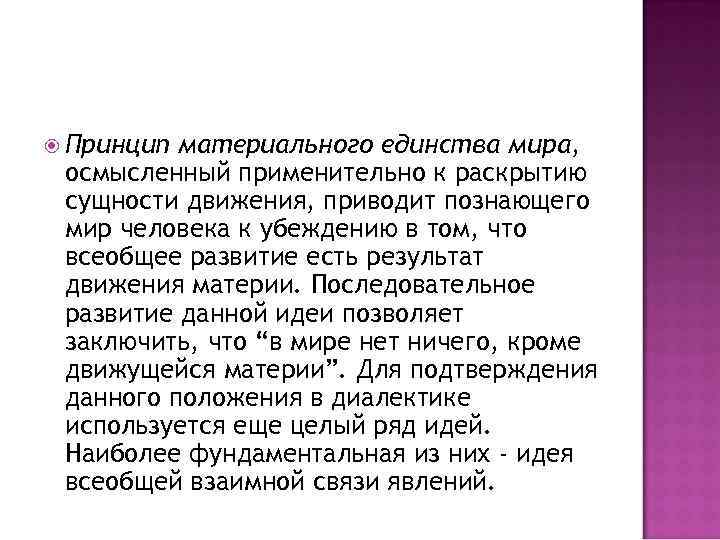  Принцип материального единства мира, осмысленный применительно к раскрытию сущности движения, приводит познающего мир