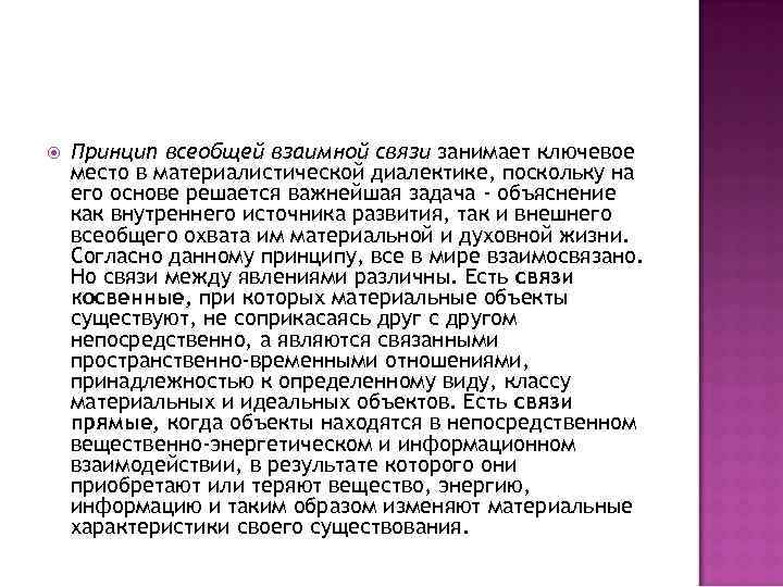  Принцип всеобщей взаимной связи занимает ключевое место в материалистической диалектике, поскольку на его
