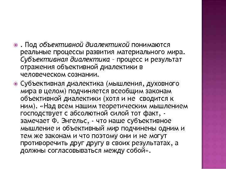  . Под объективной диалектикой понимаются реальные процессы развития материального мира. Субъективная диалектика –