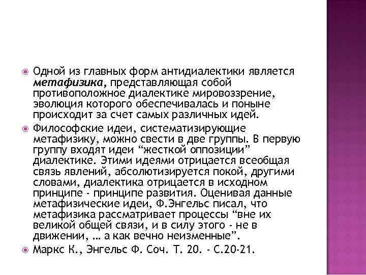  Одной из главных форм антидиалектики является метафизика, представляющая собой противоположное диалектике мировоззрение, эволюция