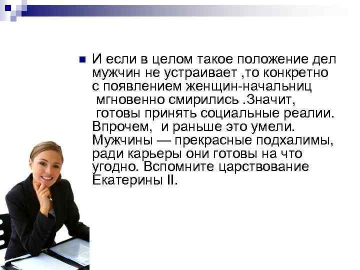 n И если в целом такое положение дел мужчин не устраивает , то конкретно
