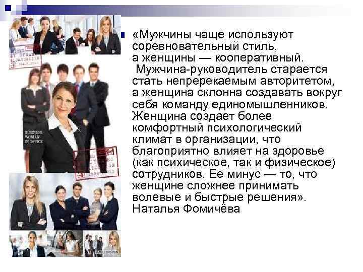 n «Мужчины чаще используют соревновательный стиль, а женщины — кооперативный. Мужчина-руководитель старается стать непререкаемым