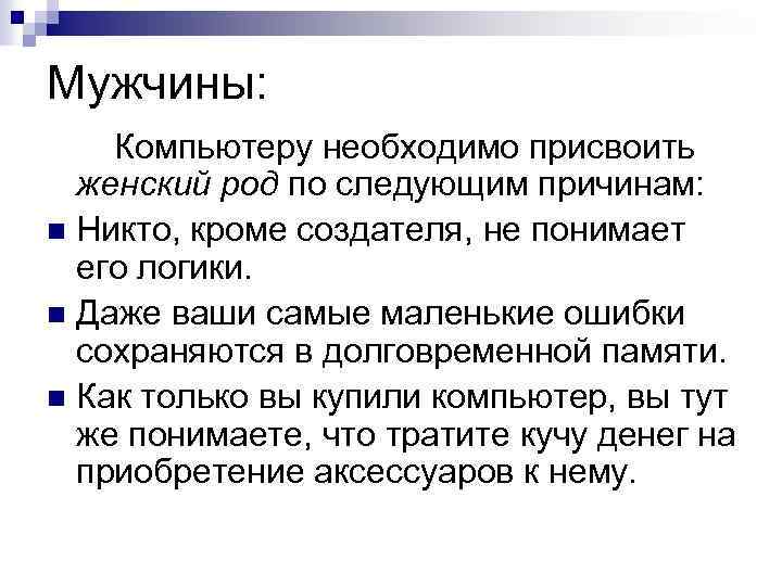 Мужчины: Компьютеру необходимо присвоить женский род по следующим причинам: n Никто, кроме создателя, не