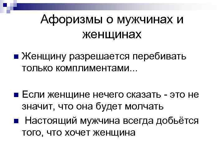 Афоризмы о мужчинах и женщинах n Женщину разрешается перебивать только комплиментами. . . Если