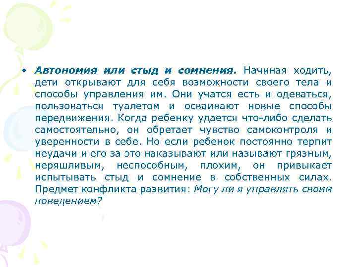  • Автономия или стыд и сомнения. Начиная ходить, дети открывают для себя возможности