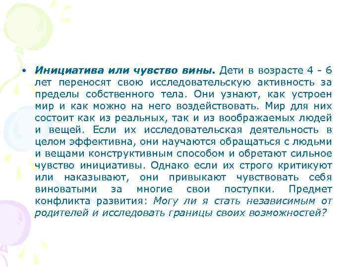  • Инициатива или чувство вины. Дети в возрасте 4 - 6 лет переносят