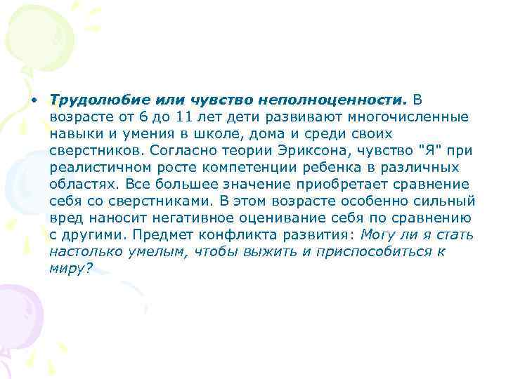  • Трудолюбие или чувство неполноценности. В возрасте от 6 до 11 лет дети