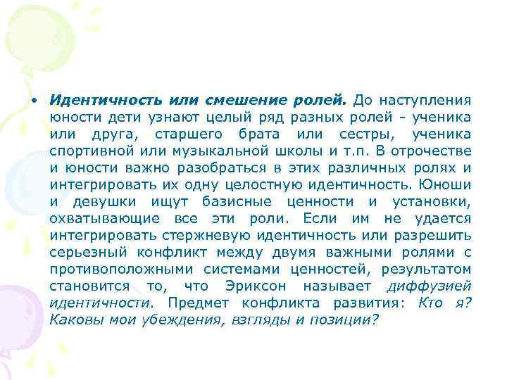  • Идентичность или смешение ролей. До наступления юности дети узнают целый ряд разных