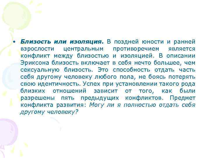  • Близость или изоляция. В поздней юности и ранней взрослости центральным противоречием является