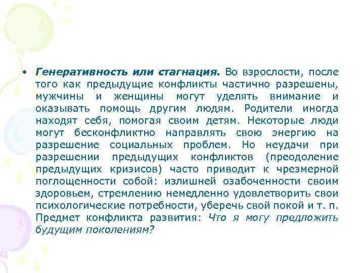  • Генеративность или стагнация. Во взрослости, после того как предыдущие конфликты частично разрешены,