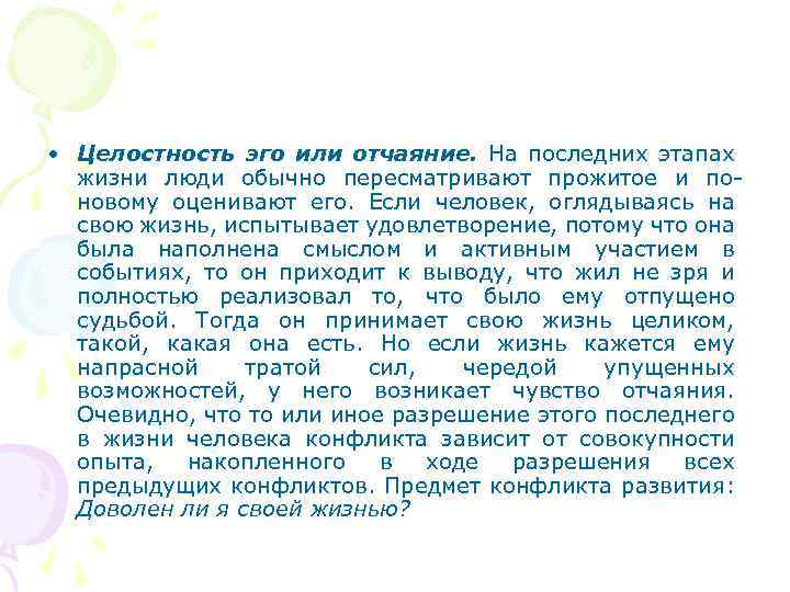  • Целостность эго или отчаяние. На последних этапах жизни люди обычно пересматривают прожитое