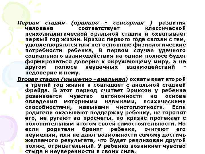 Первая стадия (орально - сенсорная ) развития человека соответствует классической психоаналитической оральной стадии и