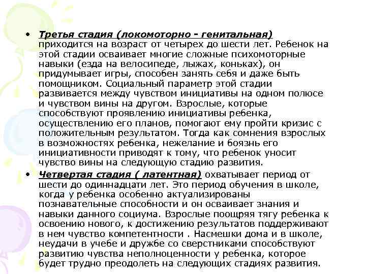  • Третья стадия (локомоторно - генитальная) приходится на возраст от четырех до шести