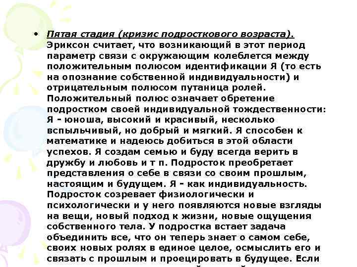  • Пятая стадия (кризис подросткового возраста). Эриксон считает, что возникающий в этот период