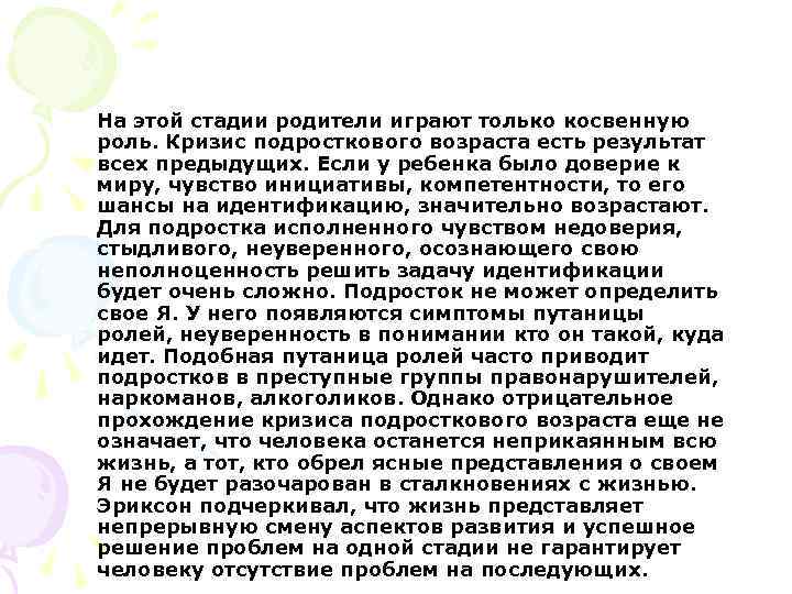 На этой стадии родители играют только косвенную роль. Кризис подросткового возраста есть результат всех