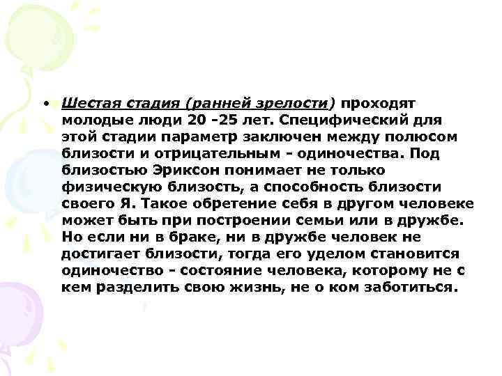  • Шестая стадия (ранней зрелости) проходят молодые люди 20 -25 лет. Специфический для