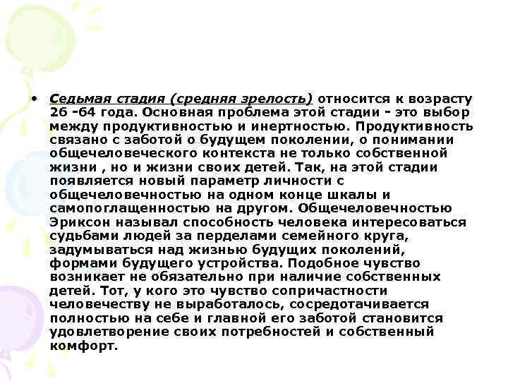  • Седьмая стадия (средняя зрелость) относится к возрасту 26 -64 года. Основная проблема
