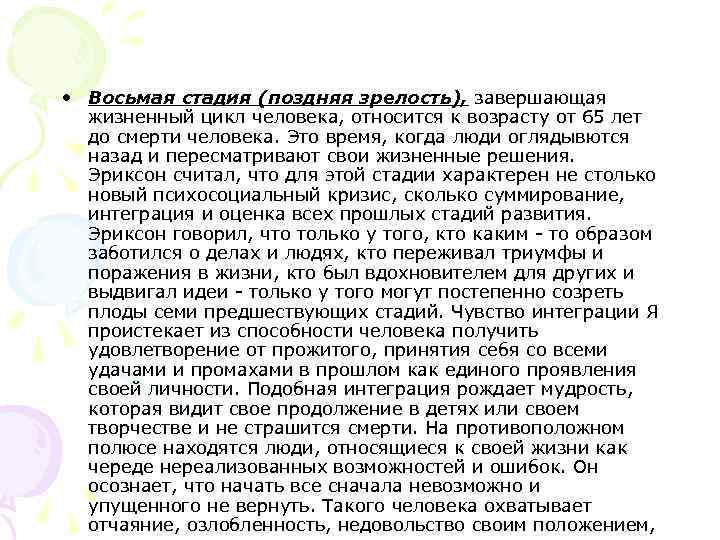  • Восьмая стадия (поздняя зрелость), завершающая жизненный цикл человека, относится к возрасту от