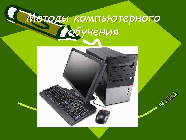 Метод компьютерного. Компьютерные средства подготовки и учета документов. Базовая компьютерная подготовка Windows и интернет для начинающих. Основные груши компьютерных средств обучения.