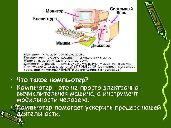  • Что такое компьютер? • Компьютер - это не просто электронновычислительная машина, а